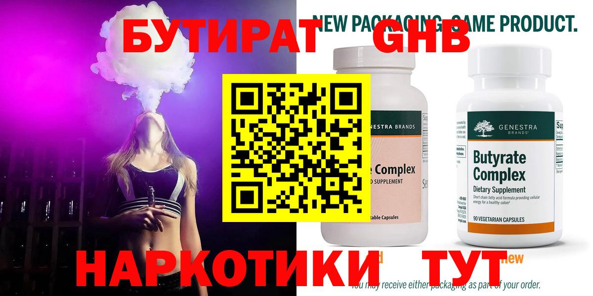 Бутират GHB  Вход с VPN  БУТИРАТ  Видное 